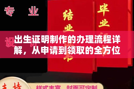 马边出生证明制作的办理流程详解，从申请到领取的全方位指南